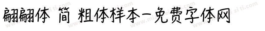 翩翩体 简 粗体样本字体转换